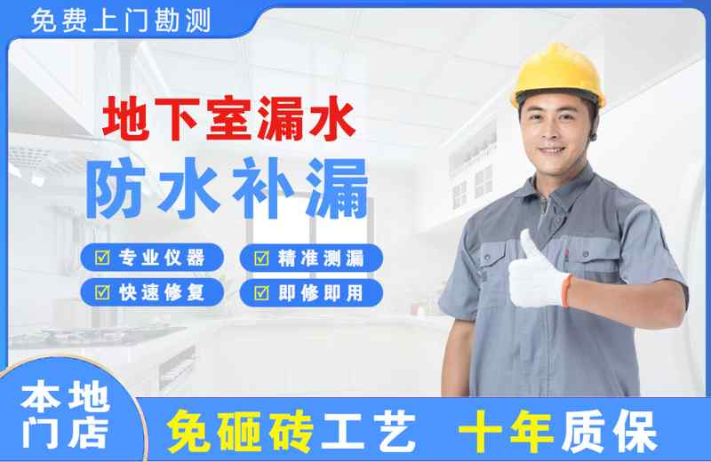 长集地下室漏水维修